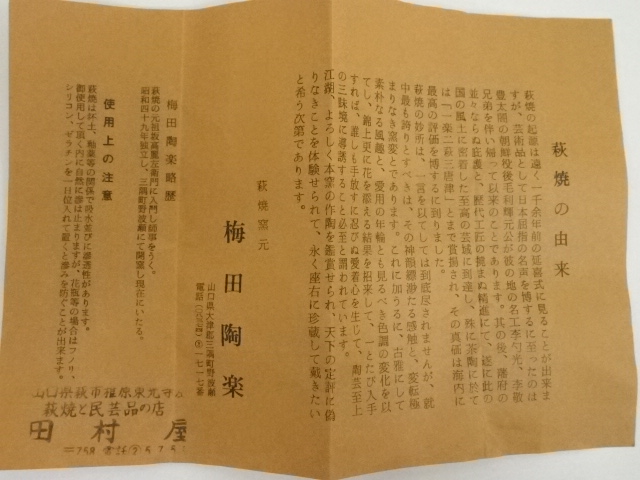 道具 ] - 道具 萩焼 梅田陶楽造 茶碗（共箱） | ネットショップ圭